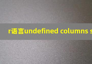 r语言undefined columns selected